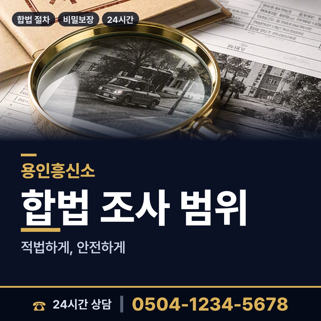 용인 동천동 민간조사업 상담 안내